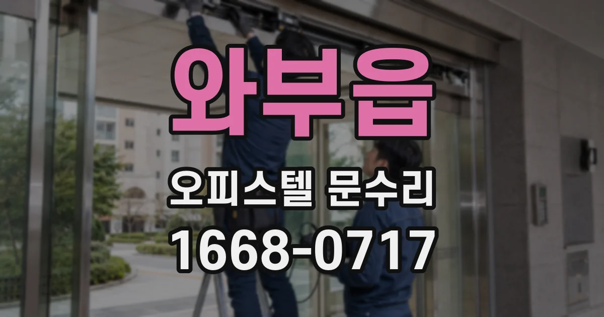 와부읍 오피스텔 문수리