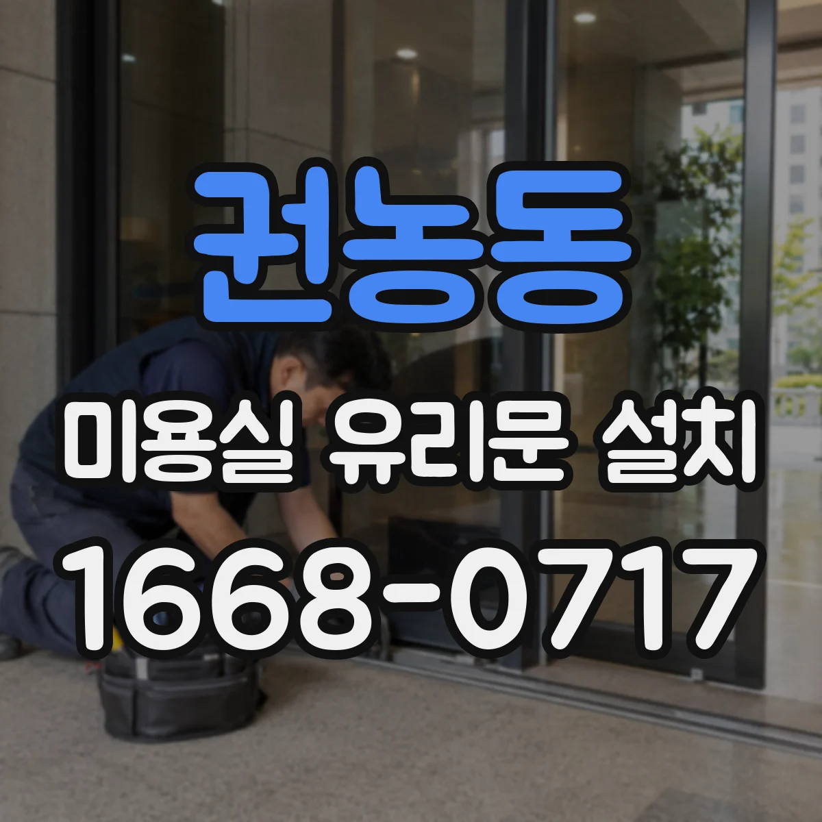 권농동 미용실 유리문 설치 손잡이 높이와 이용 편의 설계 방법
