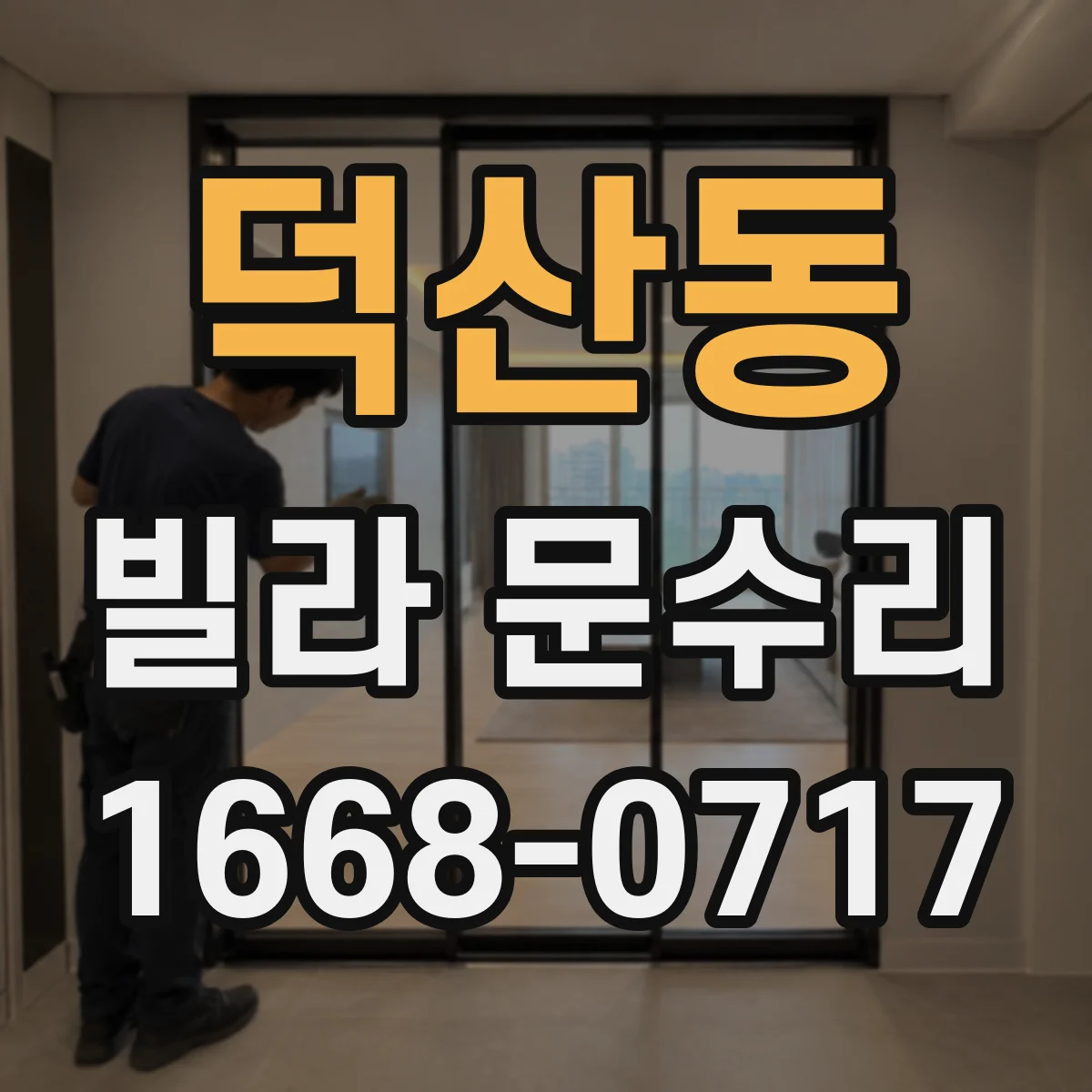 덕산동 빌라 문수리