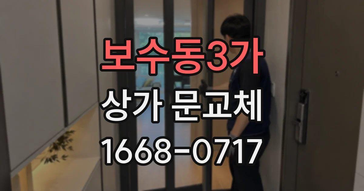 보수동3가 상가 문교체