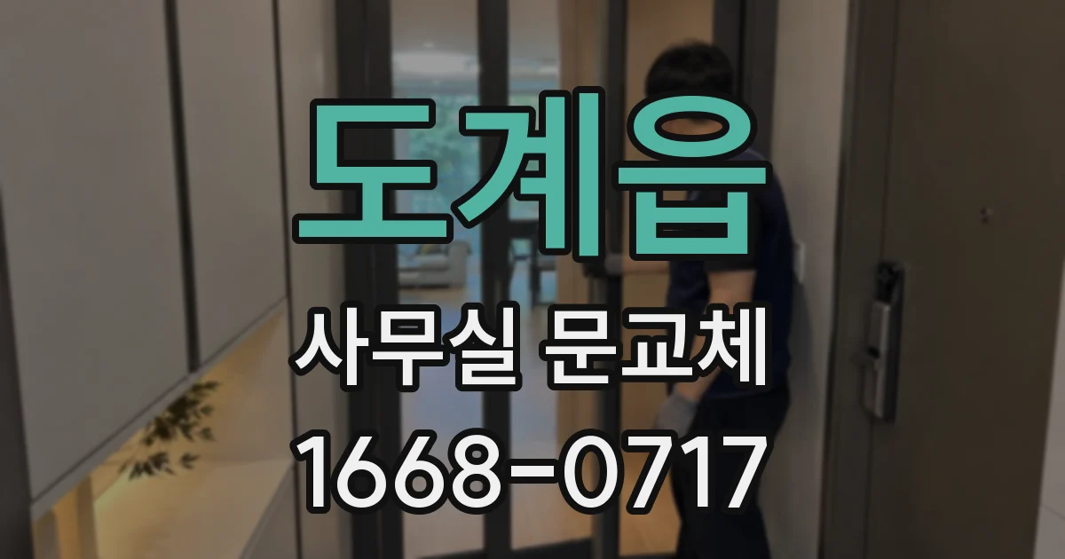 도계읍 사무실 문교체