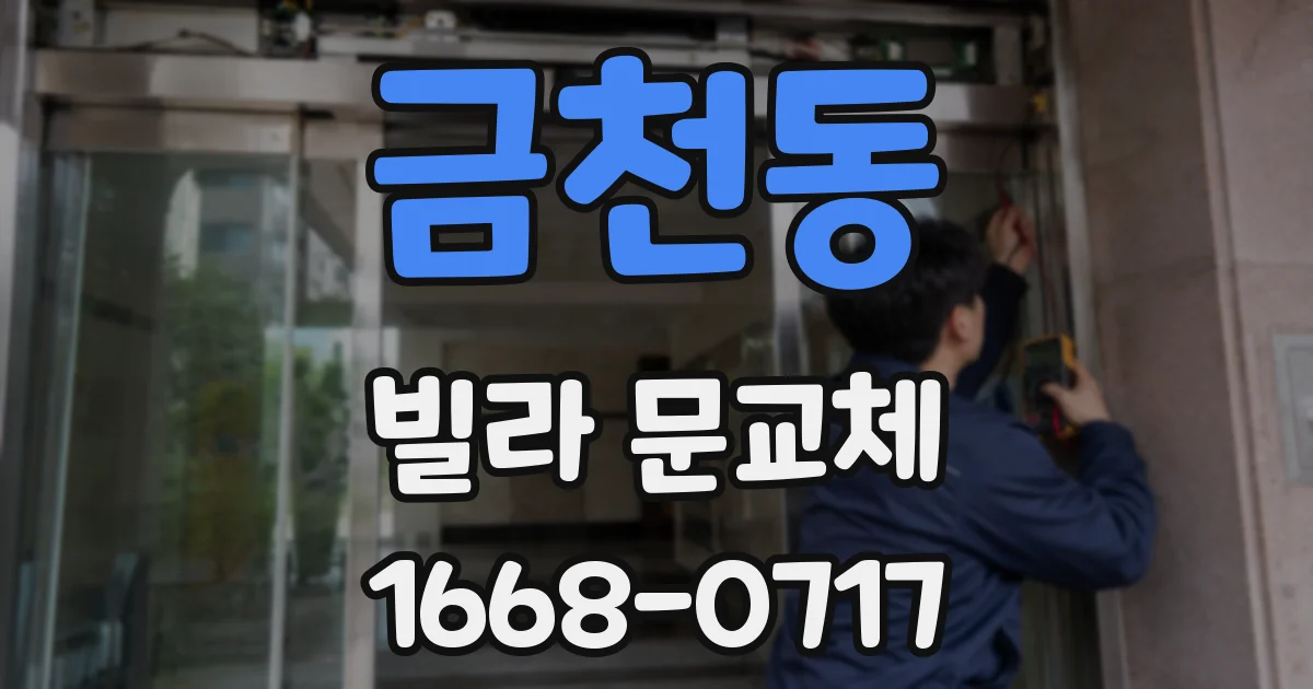 금천동 빌라 문교체