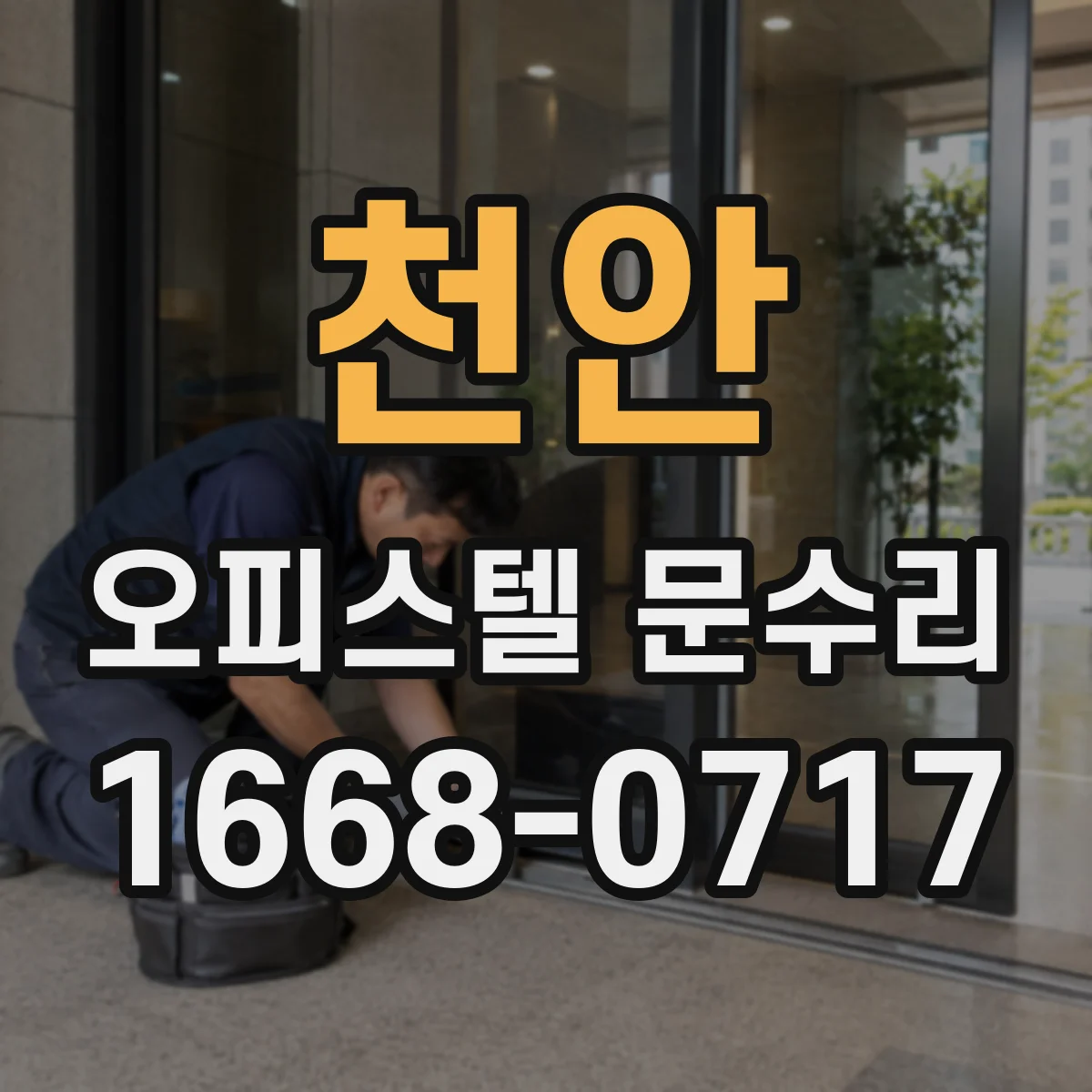 천안 오피스텔 문수리