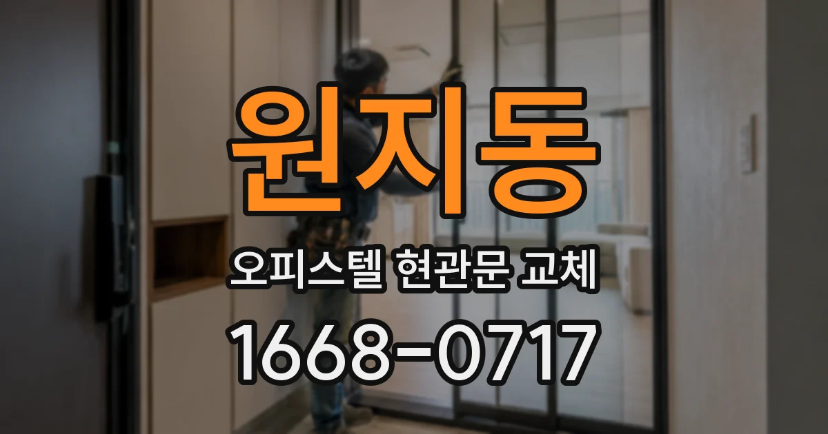 원지동 오피스텔 현관문 교체