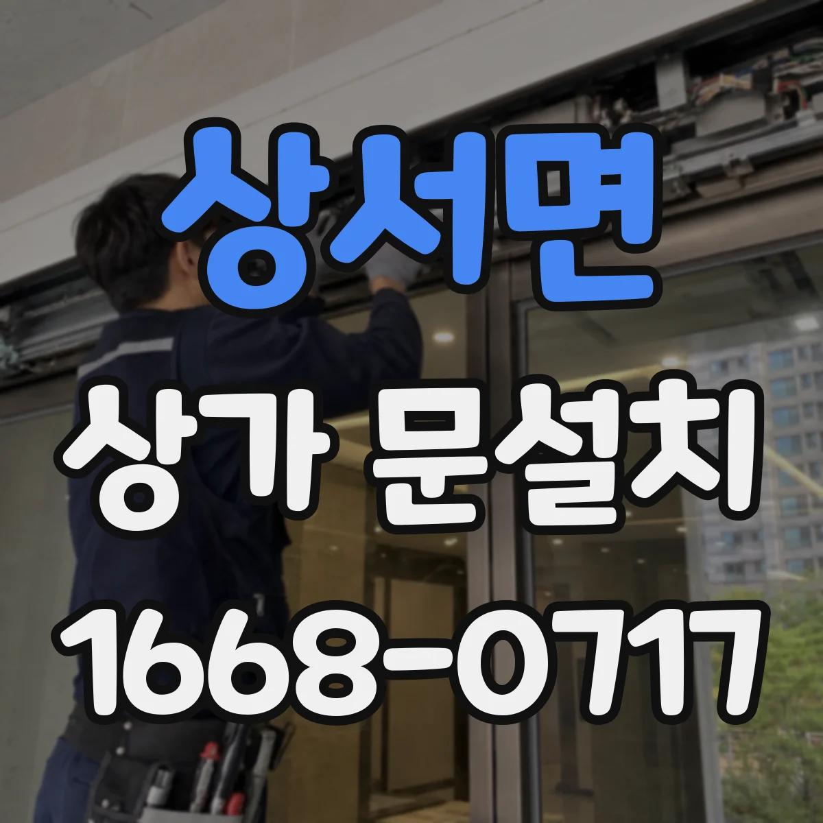 상서면 상가 문설치