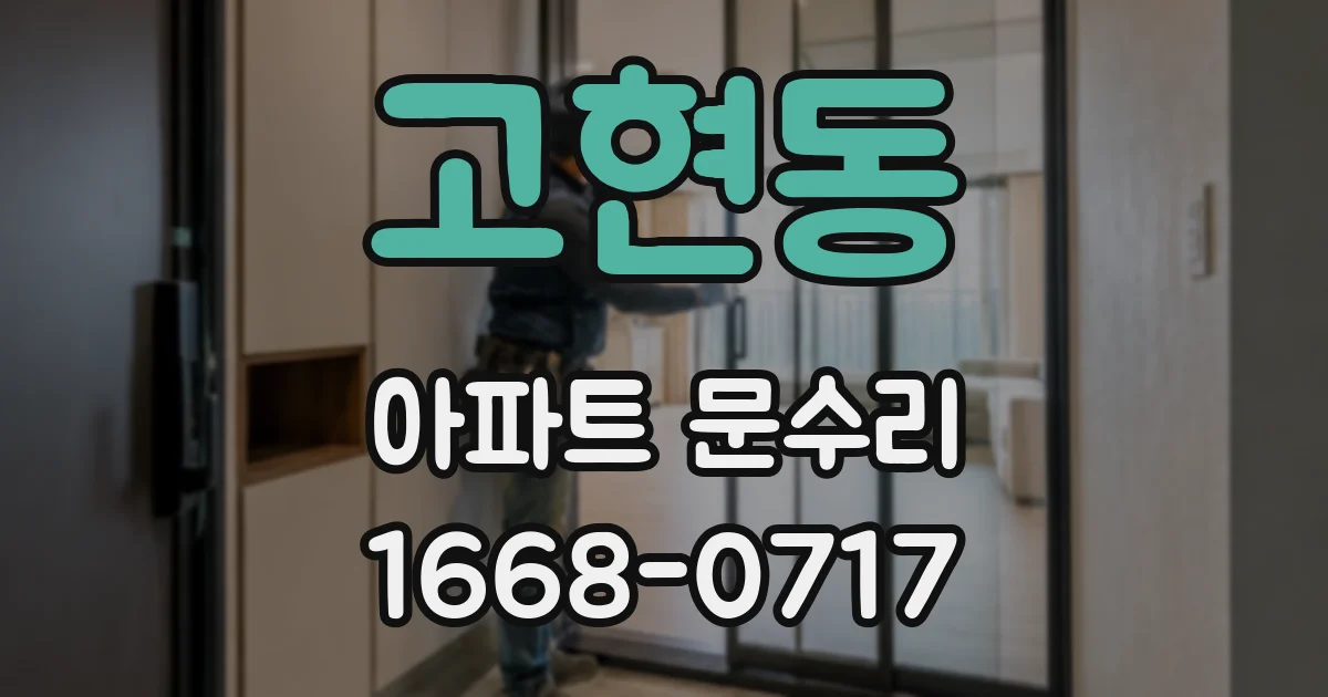 고현동 아파트 문수리