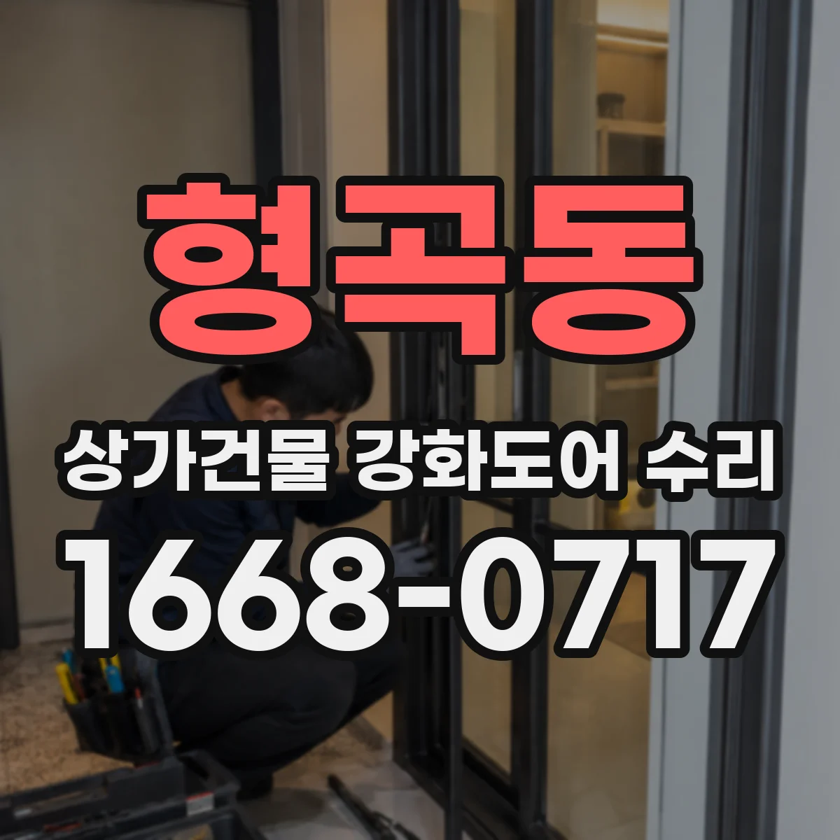 형곡동 상가건물 강화도어 수리