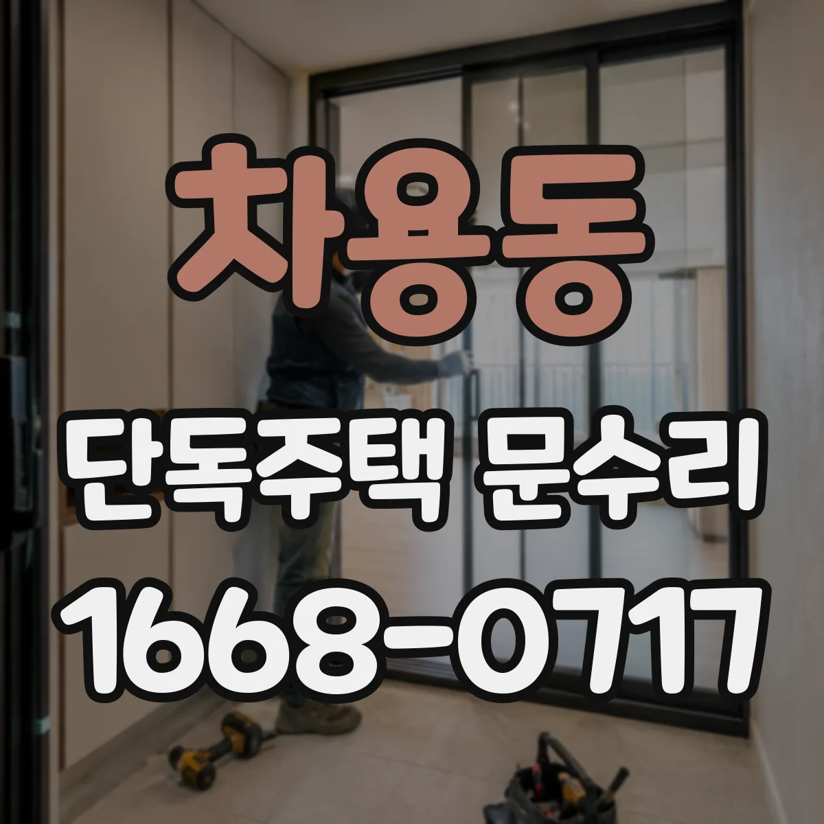 차용동 단독주택 문수리
