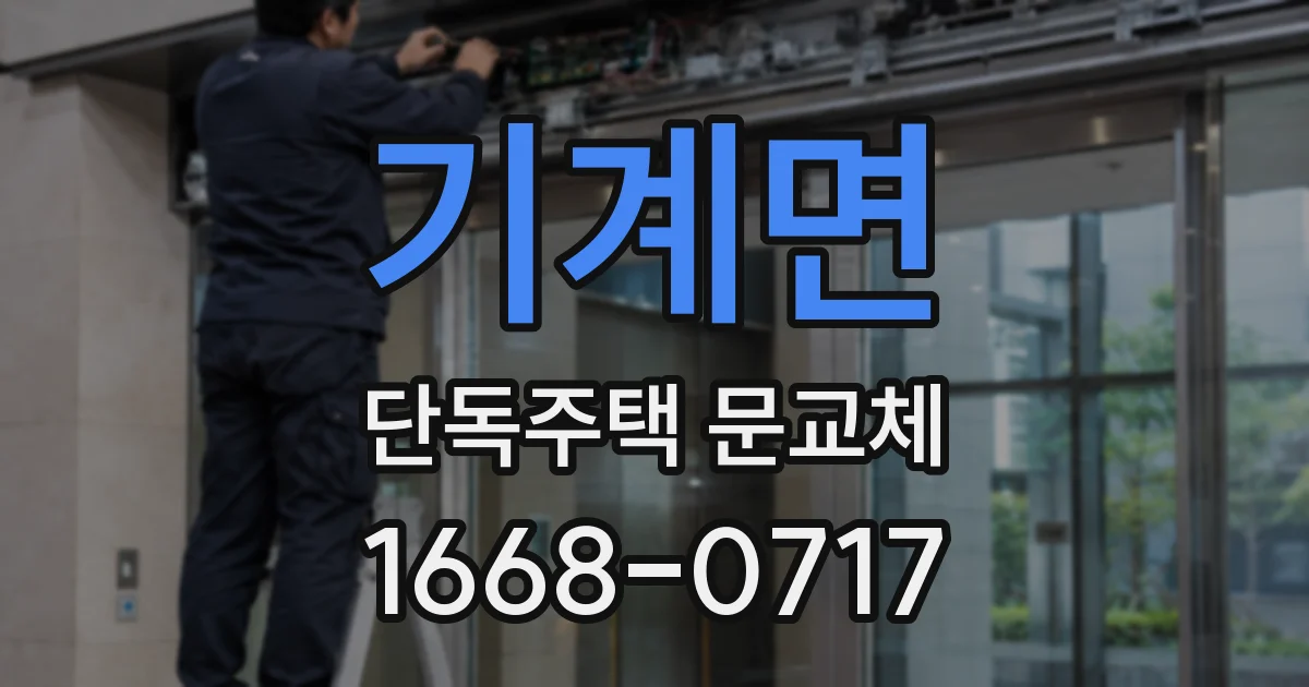 기계면 단독주택 문교체