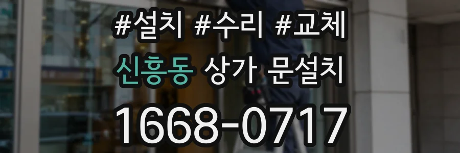 신흥동 상가 문설치
