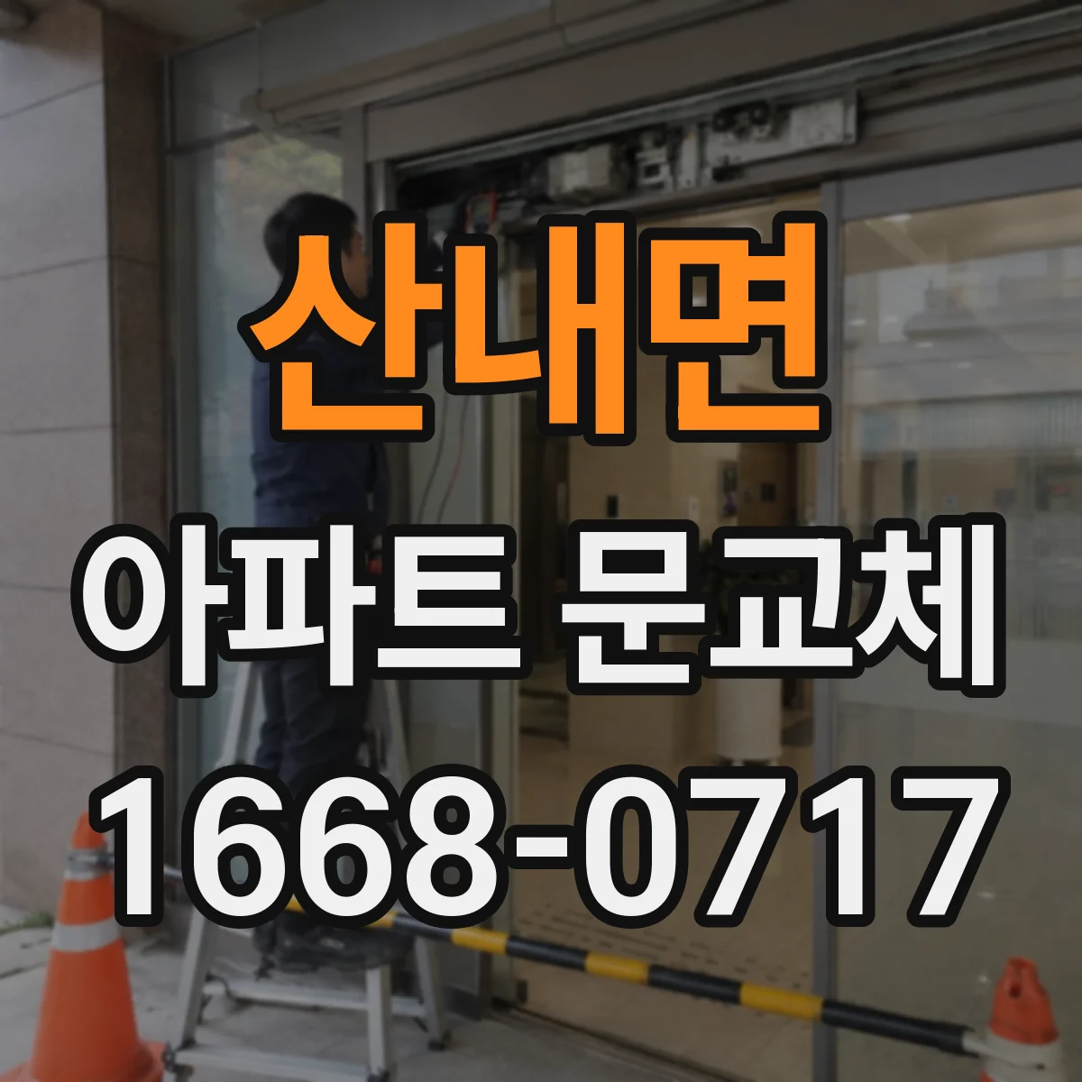 산내면 아파트 문교체