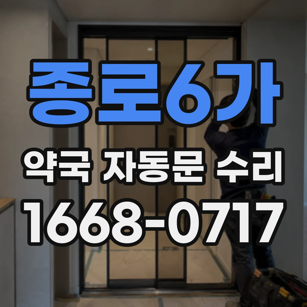 종로6가 약국 자동문 수리 출입구 병목 만드는 문 닫힘 치우침 대응