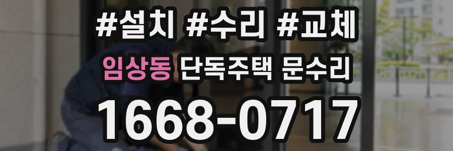 임상동 단독주택 문수리