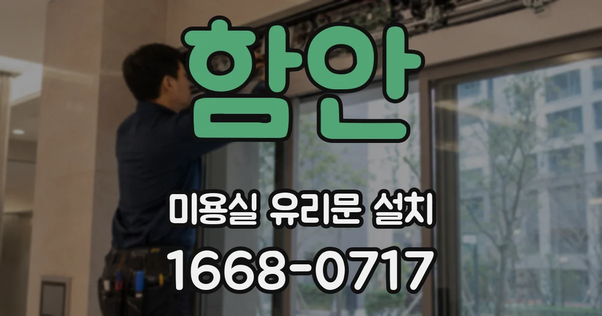 함안 미용실 유리문 설치