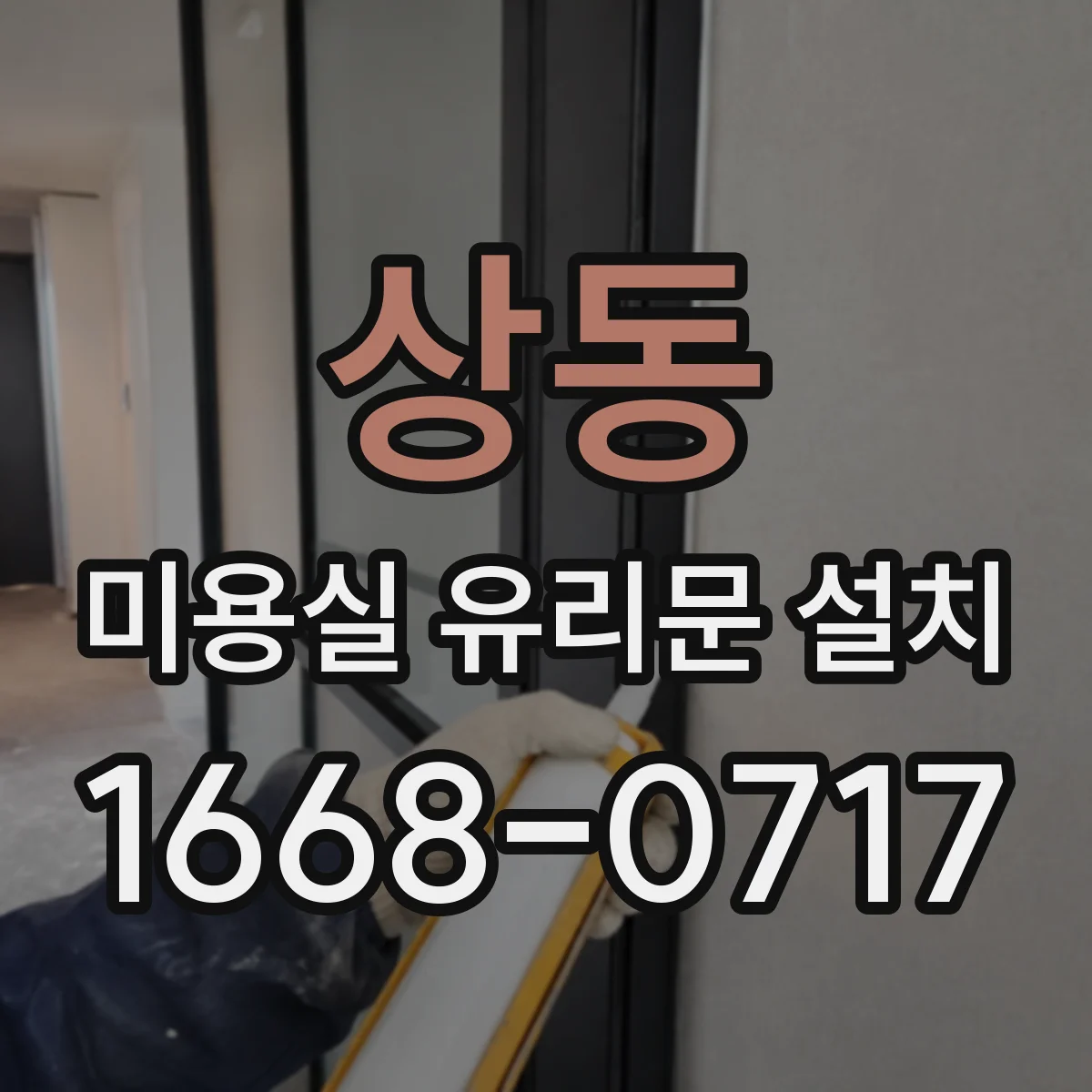 상동 미용실 유리문 설치