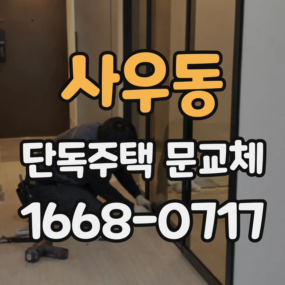 사우동 단독주택 문교체