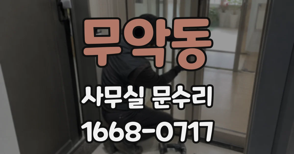 무악동 사무실 문수리