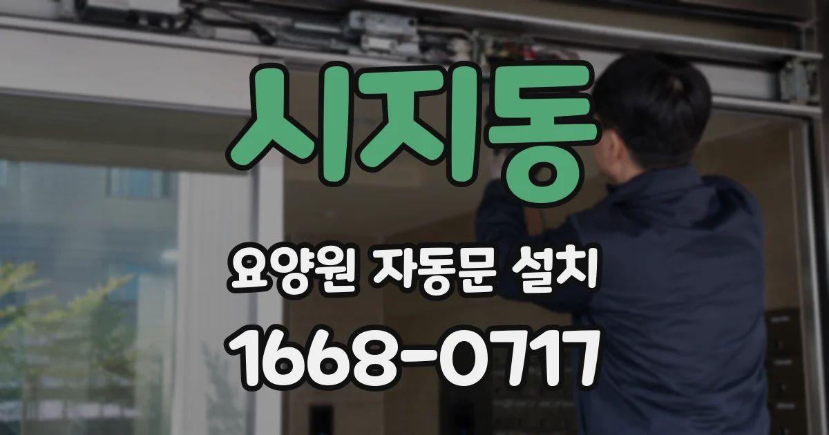 시지동 요양원 자동문 설치