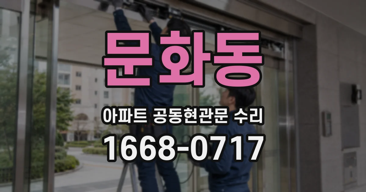 문화동 아파트 공동현관문 수리