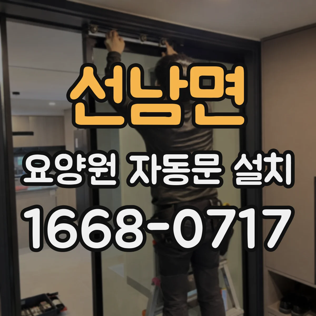 선남면 요양원 자동문 설치