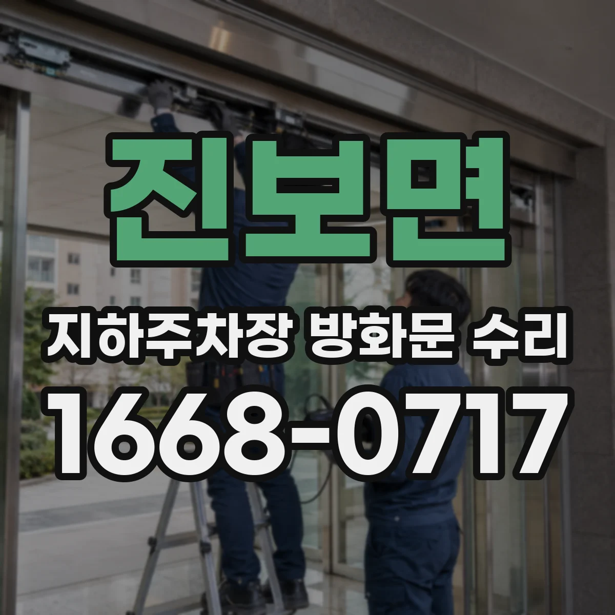 진보면 지하주차장 방화문 수리