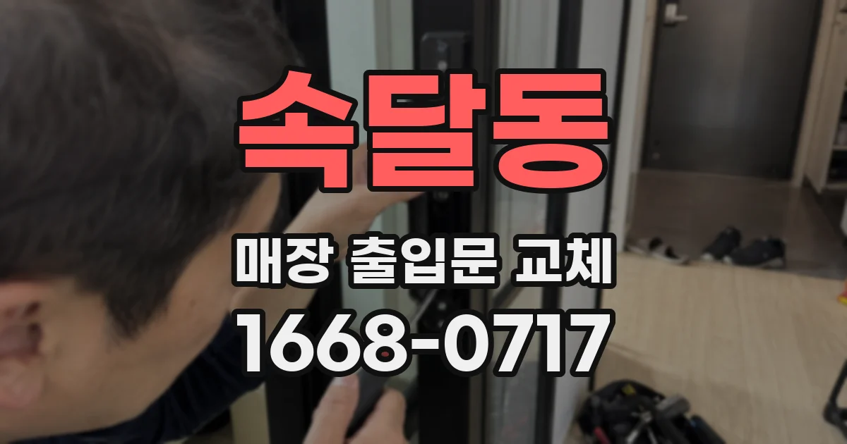 속달동 매장 출입문 교체