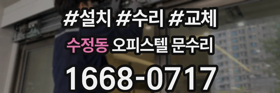 수정동 오피스텔 문수리