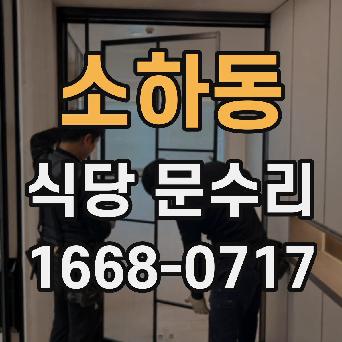 소하동 식당 문수리