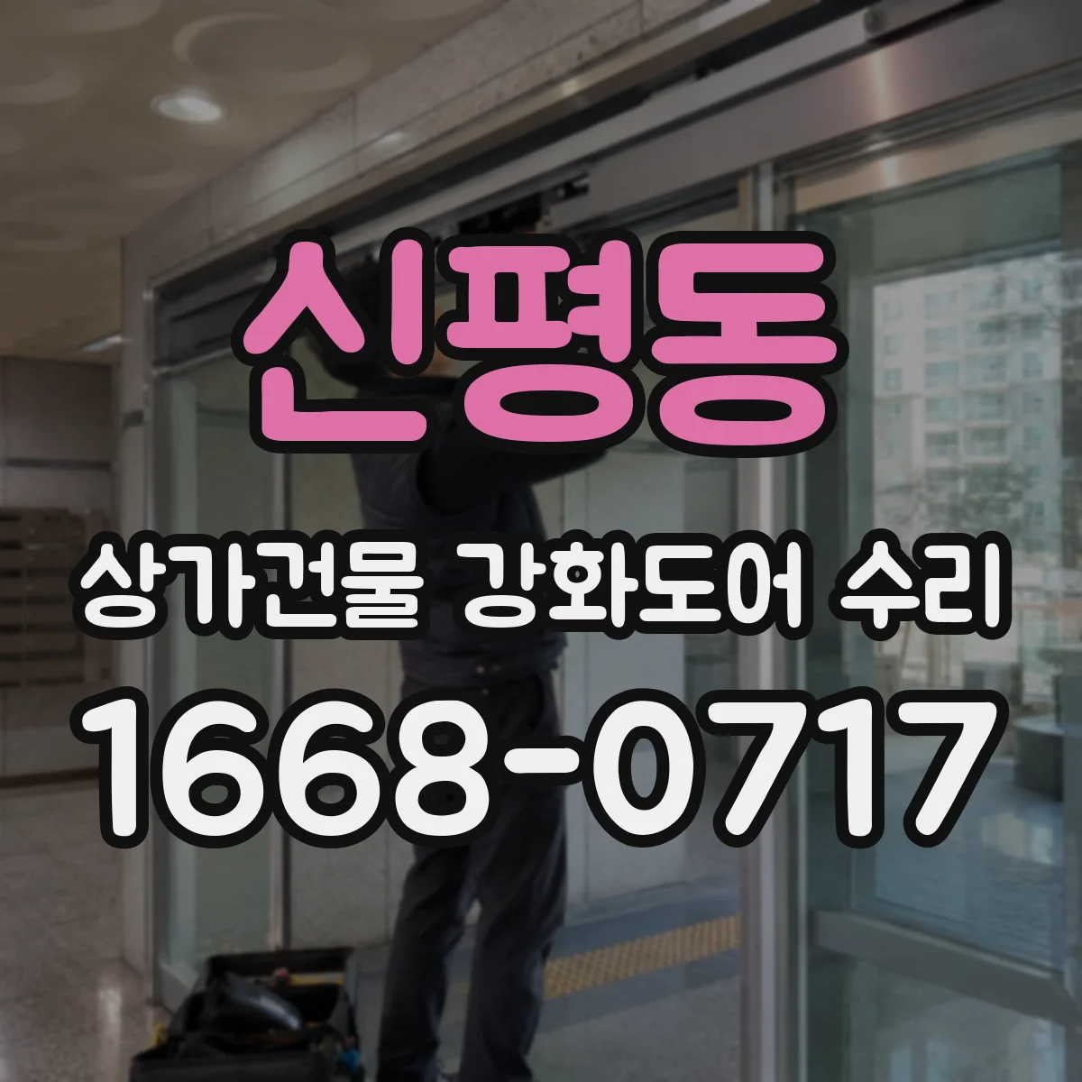 신평동 상가건물 강화도어 수리