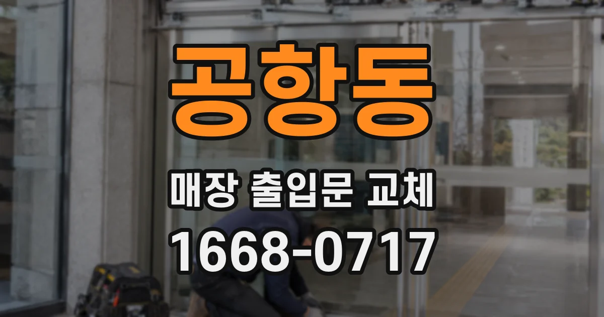 공항동 매장 출입문 교체