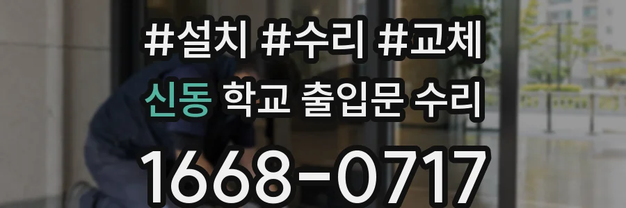 신동 학교 출입문 수리