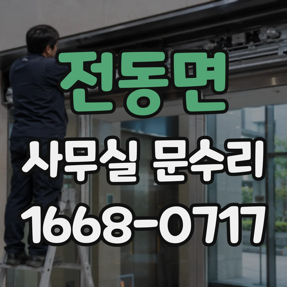 전동면 사무실 문수리