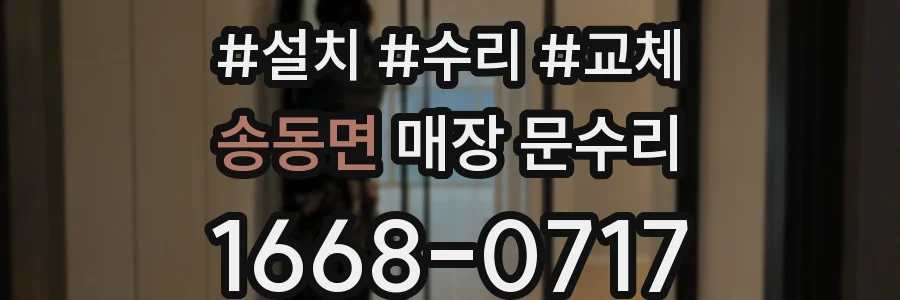 송동면 매장 문수리