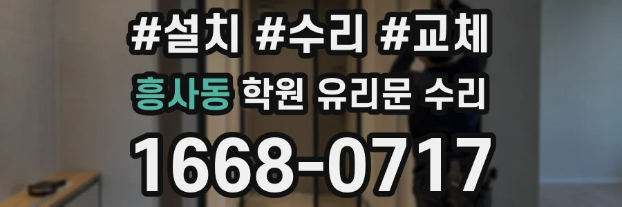 흥사동 학원 유리문 수리
