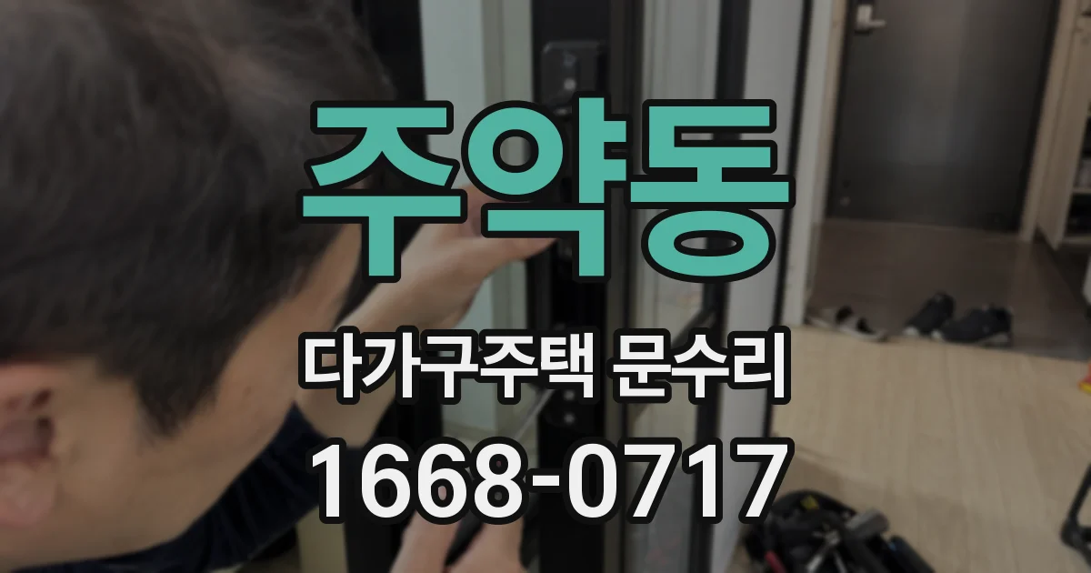 주약동 다가구주택 문수리