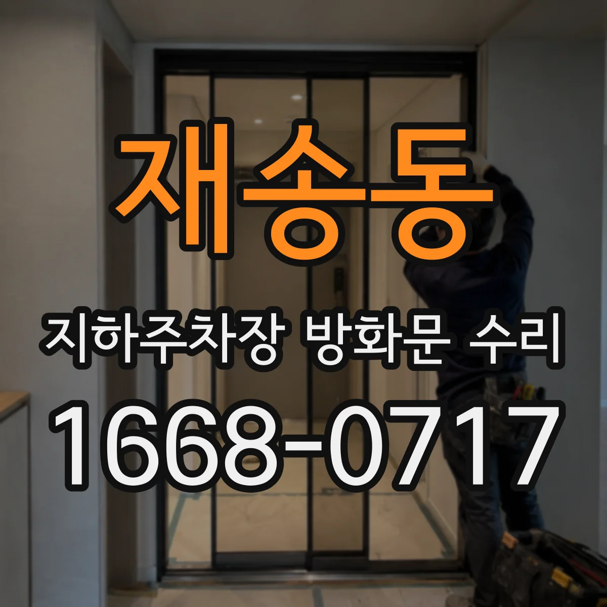 재송동 지하주차장 방화문 수리