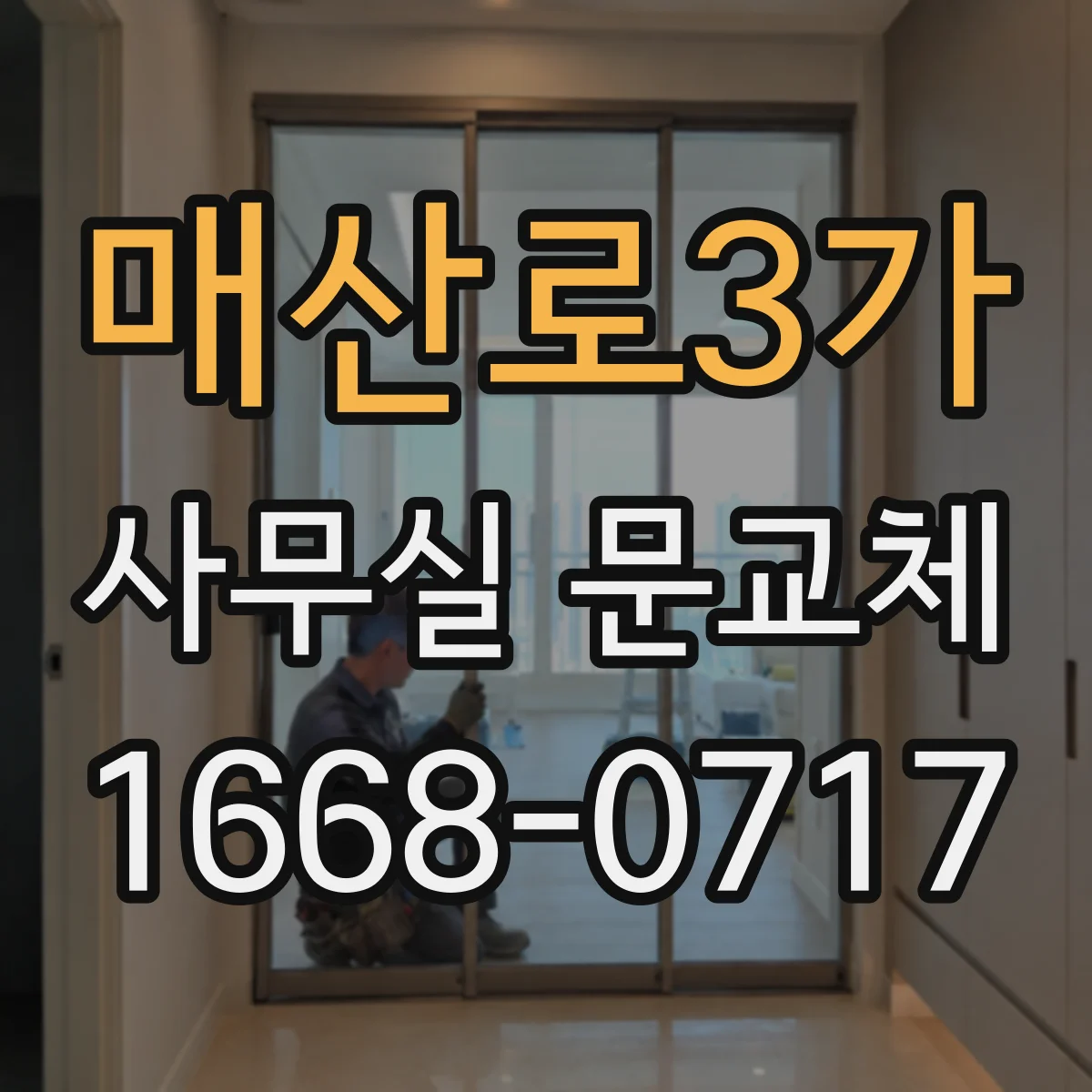 매산로3가 사무실 문교체