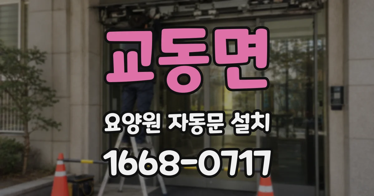 교동면 요양원 자동문 설치