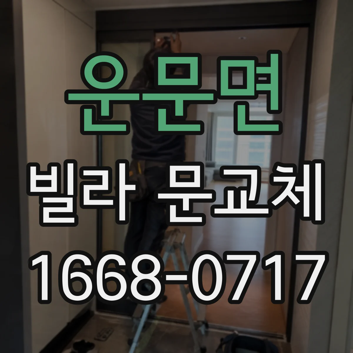 운문면 빌라 문교체