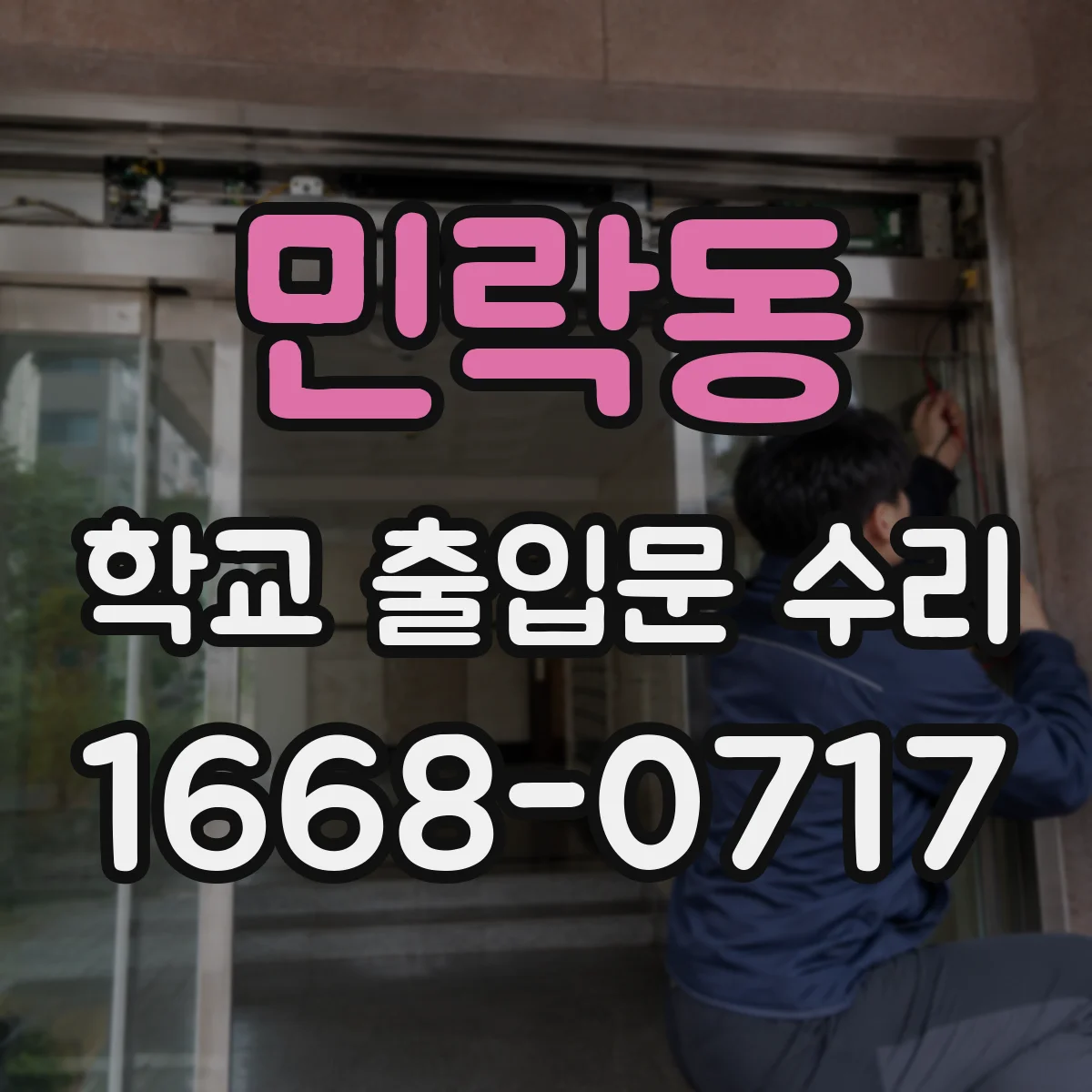 민락동 학교 출입문 수리
