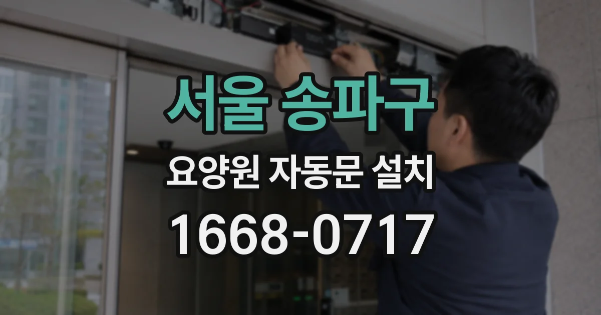 서울 송파구 요양원 자동문 설치