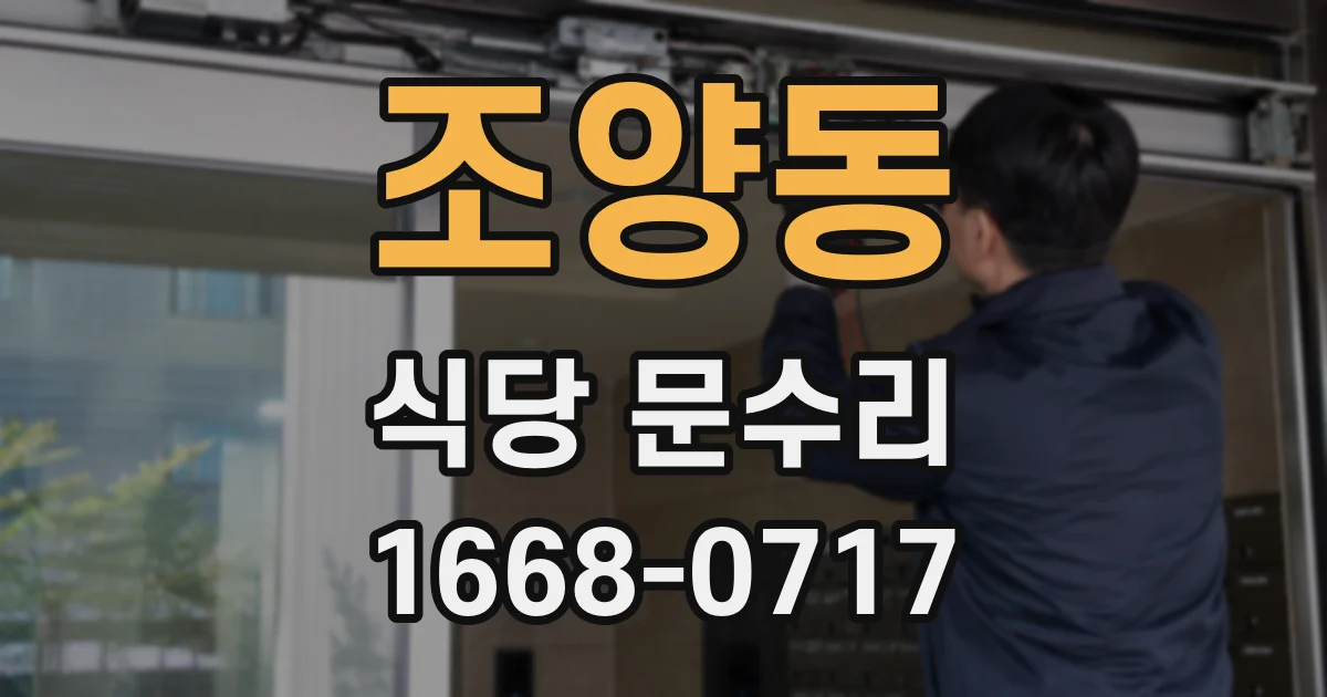조양동 식당 문수리