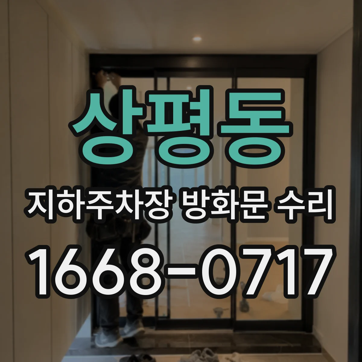 상평동 지하주차장 방화문 수리