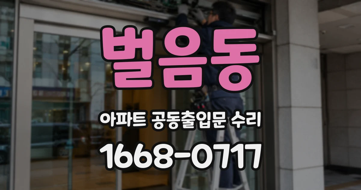벌음동 아파트 공동출입문 수리