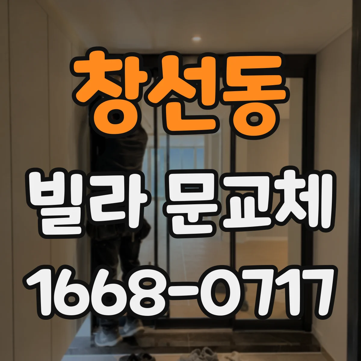 창선동 빌라 문교체