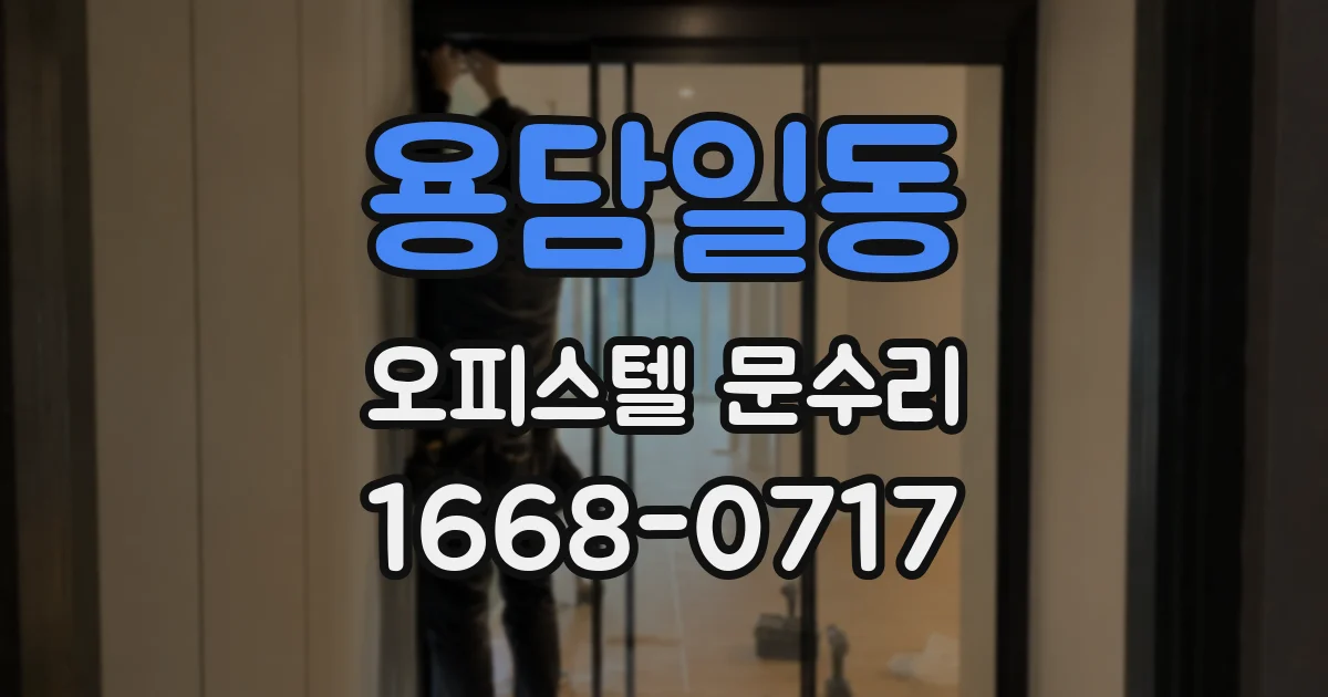 용담일동 오피스텔 문수리