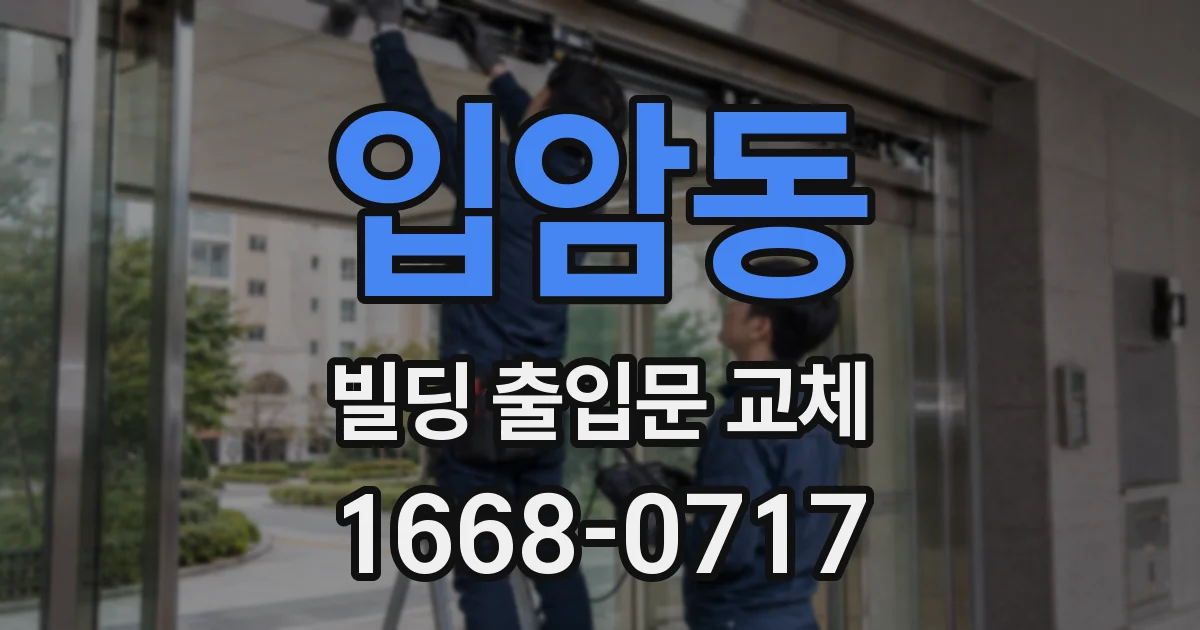 입암동 빌딩 출입문 교체