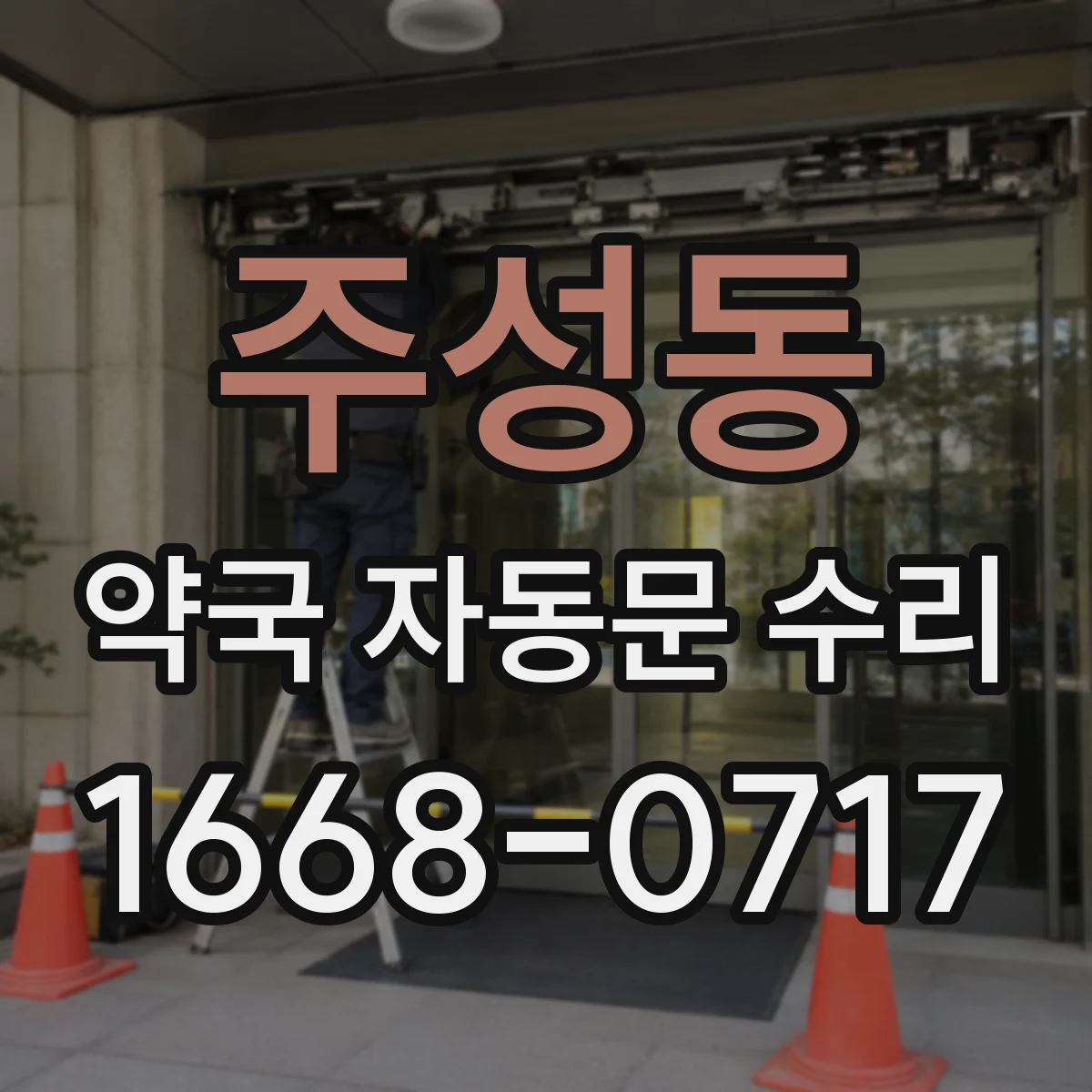 주성동 약국 자동문 수리