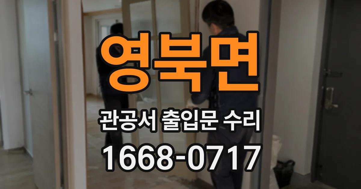 영북면 관공서 출입문 수리