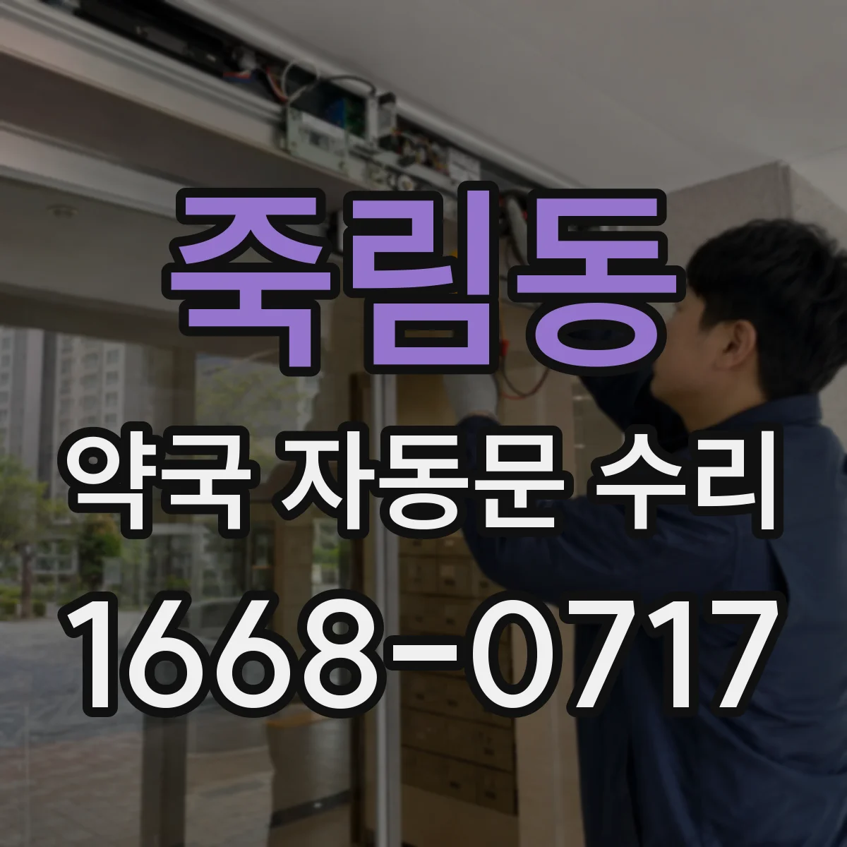 죽림동 약국 자동문 수리